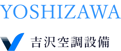 YOSHIZAWA 吉沢空調設備