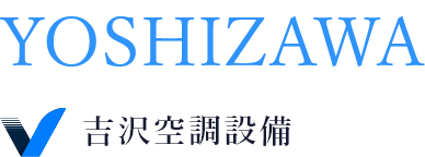 YOSHIZAWA 吉沢空調設備